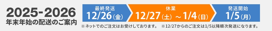 “年末年始のご案内