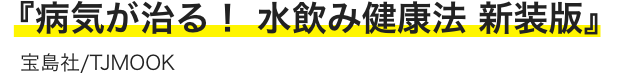『病気が治る! 水飲み健康法 新装版』