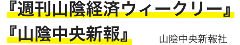 『週刊山陰経済ウィークリー』『山陰中央新報』