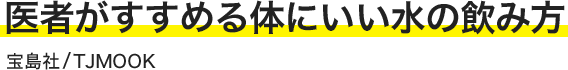 『医者がすすめる体にいい水の飲み方』