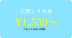 天然シリカ水 ¥1,231~ 1セット(2L×6本)