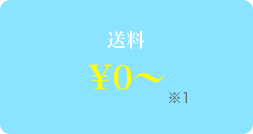 送料 ¥0~